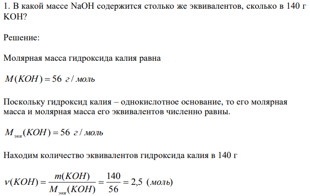 В какой массе NaOH содержится столько же эквивалентов, сколько в 140 г KOH? 