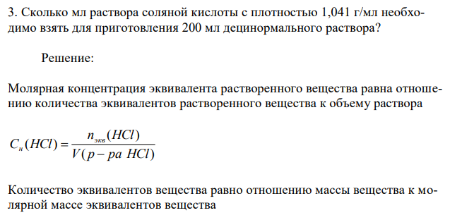 Сколько мл раствора соляной кислоты с плотностью 1,041 г/мл необходимо взять для приготовления 200 мл децинормального раствора?