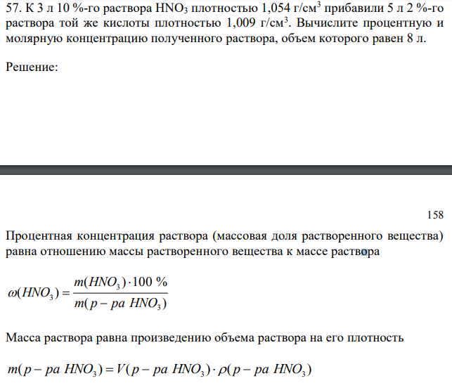 К 3 л 10 %-го раствора НNО3 плотностью 1,054 г/см3 прибавили 5 л 2 %-го раствора той же кислоты плотностью 1,009 г/см3 . Вычислите процентную и молярную концентрацию полученного раствора, объем которого равен 8 л. 