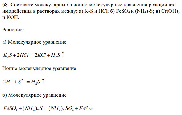 Составьте молекулярные и ионно-молекулярные уравнения реакций взаимодействия в растворах между: a) K2S и HCl; б) FeSO4 и (NH4)2S; в) Сr(ОН)3 и КОН. 