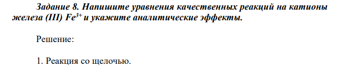 Напишите уравнения качественных реакций на катионы железа (III) Fe3+ и укажите аналитические эффекты.  