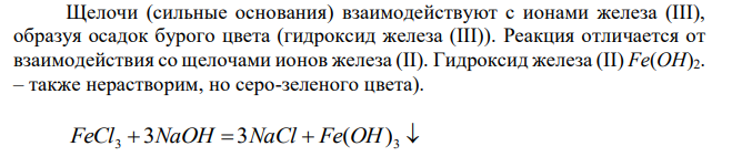 Напишите уравнения качественных реакций на катионы железа (III) Fe3+ и укажите аналитические эффекты.  