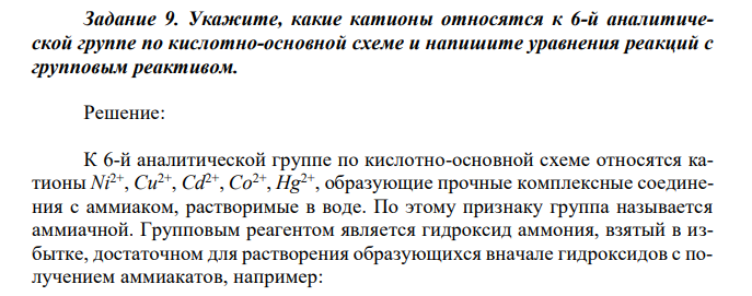 Укажите, какие катионы относятся к 6-й аналитической группе по кислотно-основной схеме и напишите уравнения реакций с групповым реактивом.