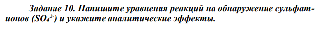 Напишите уравнения реакций на обнаружение сульфатионов (SO4 2- ) и укажите аналитические эффекты. 