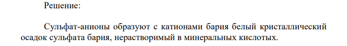 Напишите уравнения реакций на обнаружение сульфатионов (SO4 2- ) и укажите аналитические эффекты. 