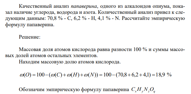 Качественный анализ папаверина, одного из алкалоидов опиума, показал наличие углерода, водорода и азота. Количественный анализ привел к следующим данным: 70,8 % - С, 6,2 % - Н, 4,1 % - N. Рассчитайте эмпирическую формулу папаверина. 
