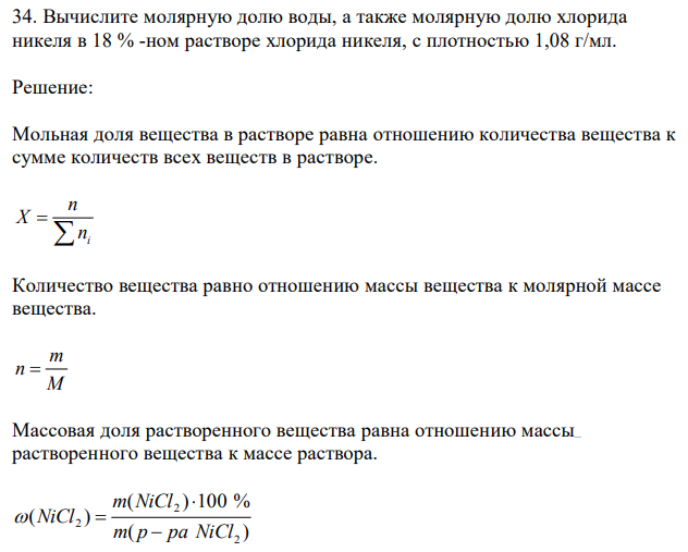 Вычислите молярную долю воды, а также молярную долю хлорида никеля в 18 % -ном растворе хлорида никеля, с плотностью 1,08 г/мл