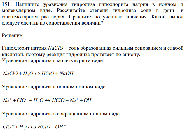 Напишите уравнения гидролиза гипохлорита натрия в ионном и молекулярном виде. Рассчитайте степени гидролиза соли в деци- и сантимолярном растворах. Сравните полученные значения. Какой вывод следует сделать из сопоставления величин? 