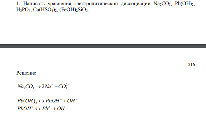 Написать уравнения электролитической диссоциации Na2CO3, Pb(OH)2, H3PO4, Ca(HSO4)2, (FeOH)2SiO3. 