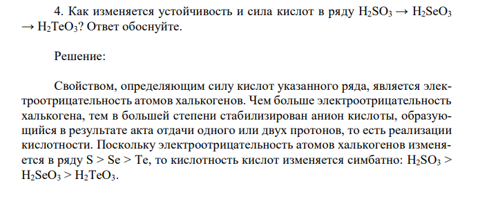 Как изменяется устойчивость и сила кислот в ряду H2SO3 → H2SeO3 → H2TeO3? Ответ обоснуйте. 