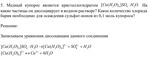  Медный купорос является кристаллогидратом [ ( ) ] . Cu H2O 4 SO4  H2O