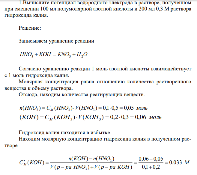 Вычислите потенциал водородного электрода в растворе, полученном при смешении 100 мл полумолярной азотной кислоты и 200 мл 0,3 М раствора гидроксида калия.  