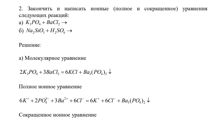 Закончить и написать ионные (полное и сокращенное) уравнения следующих реакций: а) K3PO4  BaCl2  б) Na2 SiO3  H2 SO4  