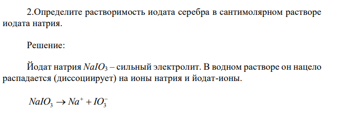 Определите растворимость иодата серебра в сантимолярном растворе иодата натрия. 