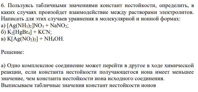 Пользуясь табличными значениями констант нестойкости, определить, в каких случаях произойдет взаимодействие между растворами электролитов. 