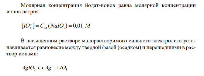 Определите растворимость иодата серебра в сантимолярном растворе иодата натрия. 