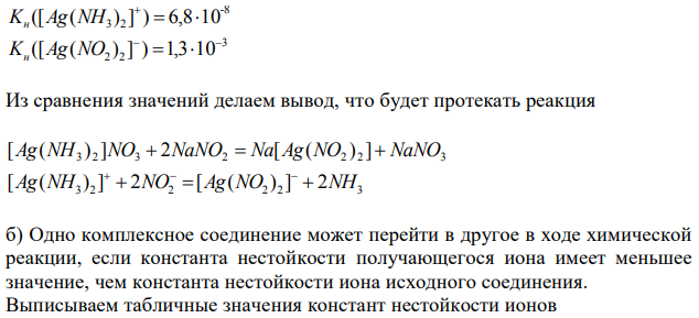 Пользуясь табличными значениями констант нестойкости, определить, в каких случаях произойдет взаимодействие между растворами электролитов. 