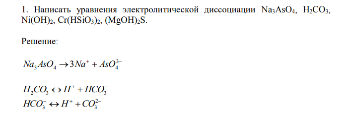 Написать уравнения электролитической диссоциации Na3AsO4, H2CO3, Ni(OH)2, Cr(HSiO3)2, (MgOH)2S. 