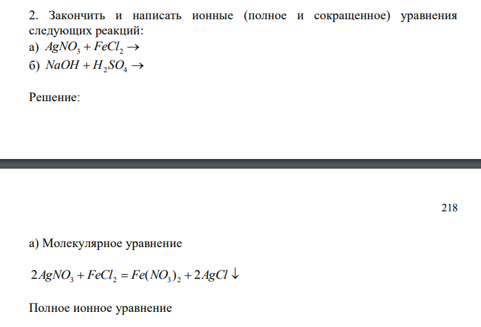 Закончить и написать ионные (полное и сокращенное) уравнения следующих реакций: а) AgNO3  FeCl2  б) NaOH  H2 SO4  