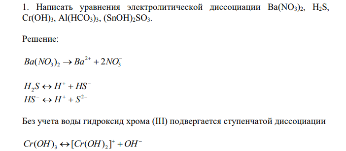 Написать уравнения электролитической диссоциации Ba(NO3)2, H2S, Cr(OH)3, Al(HCO3)3, (SnOH)2SO3. 