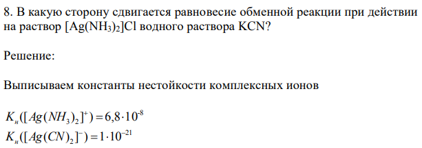 В какую сторону сдвигается равновесие обменной реакции при действии на раствор [Ag(NH3)2]Cl водного раствора KCN? 