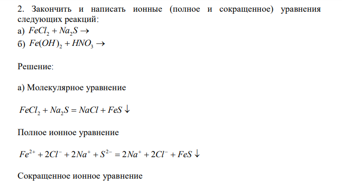 Закончить и написать ионные (полное и сокращенное) уравнения следующих реакций: а) FeCl2  Na2 S  б) Fe(OH) 2  HNO3  