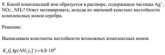 Какой комплексный ион образуется в растворе, содержащем частицы Ag+ , NO2 - , NH3? 