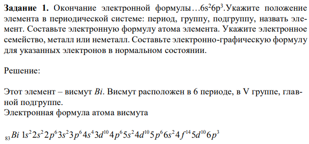 Окончание электронной формулы…6s 26p 3 .Укажите положение элемента в периодической системе: период, группу, подгруппу, назвать элемент. Составьте электронную формулу атома элемента.