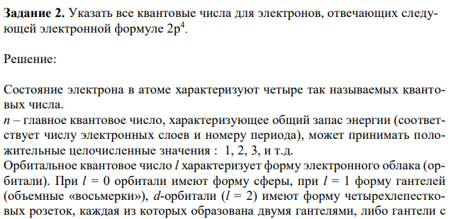 Указать все квантовые числа для электронов, отвечающих следующей электронной формуле 2p 4