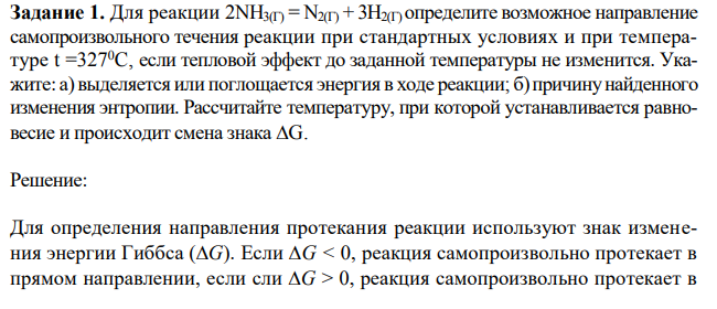  Для реакции 2NH3(Г) = N2(Г) + 3Н2(Г) определите возможное направление самопроизвольного течения реакции при стандартных условиях и при температуре t =3270C, если тепловой эффект до заданной температуры не изменится. Укажите: а) выделяется или поглощается энергия в ходе реакции; б) причину найденного изменения энтропии