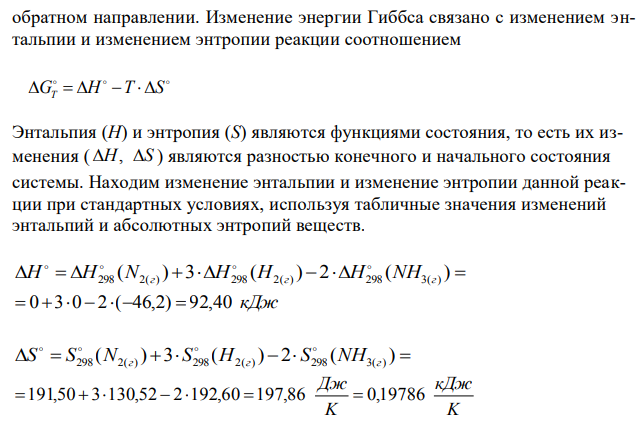  Для реакции 2NH3(Г) = N2(Г) + 3Н2(Г) определите возможное направление самопроизвольного течения реакции при стандартных условиях и при температуре t =3270C, если тепловой эффект до заданной температуры не изменится. Укажите: а) выделяется или поглощается энергия в ходе реакции; б) причину найденного изменения энтропии