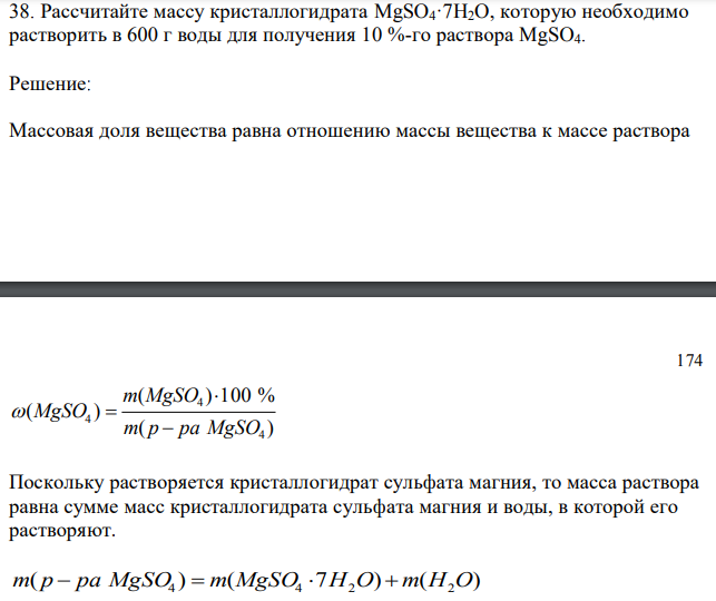 Рассчитайте массу кристаллогидрата MgSO4·7H2O, которую необходимо растворить в 600 г воды для получения 10 %-го раствора MgSO4. 