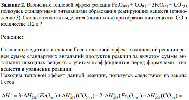  Вычислите тепловой эффект реакции Fe3O4(K) + CO(Г) = 3FeO(K) + CO2(Г) пользуясь стандартными энтальпиями образования реагирующих веществ