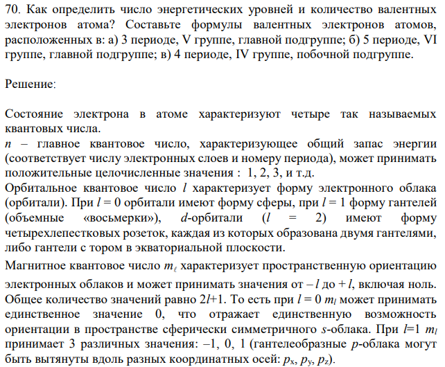 Как определить число энергетических уровней и количество валентных электронов атома? Составьте формулы валентных электронов атомов, расположенных в: а) 3 периоде, V группе, главной подгруппе; б) 5 периоде, VI группе, главной подгруппе; в) 4 периоде, IV группе, побочной подгруппе