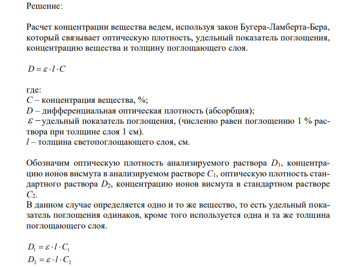 При минерализации биологического объекта (100 г) получен минерализат объемом 200 мл. Дробный метод анализа показал наличие в минерализате ионов висмута. К 1 мл минерализата добавили 4 мл раствора тиомочевиного комплекса. Оптическая плотность полученного окрашенног о раствора составила 0,435. Рассчитать содержание ионов висмута в 100 г биологического объекта, если при прибавлении к 1 мл 0,01 % стандартного раствора катионов висмута 4-х мл раствора тиомочевинного комплекса оптическая плотность полученного окрашенного раствора составила 0,215. 