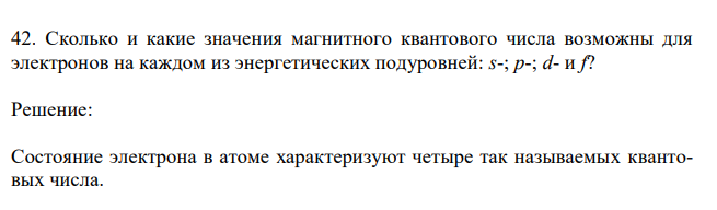 Сколько и какие значения магнитного квантового числа возможны для электронов на каждом из энергетических подуровней: s-; р-; d- и f? 