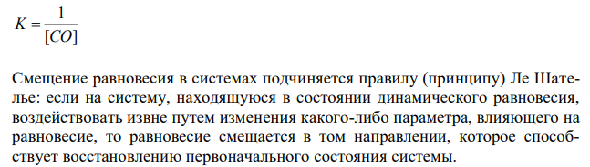 Для обратимой реакции 2Fe3O4(K) + CO(Г) = 3Fe2O3(K) + C(к); ΔН° = -120 кДж запишите выражение константы равновесия Предложите способы увеличения концентрации продуктов реакции. 