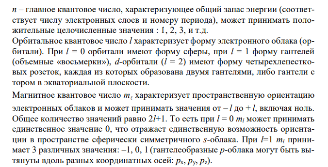 Сколько и какие значения магнитного квантового числа возможны для электронов на каждом из энергетических подуровней: s-; р-; d- и f? 