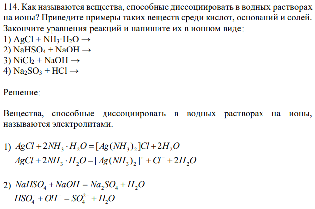 Как называются вещества, способные диссоциировать в водных растворах на ионы? Приведите примеры таких веществ среди кислот, оснований и солей. Закончите уравнения реакций и напишите их в ионном виде: 1) AgCl + NH3·H2O → 2) NaHSO4 + NaOH → 3) NiCl2 + NaOH → 4) Na2SO3 + HCl →  