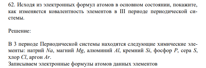 Исходя из электронных формул атомов в основном состоянии, покажите, как изменяется ковалентность элементов в III периоде периодической системы.