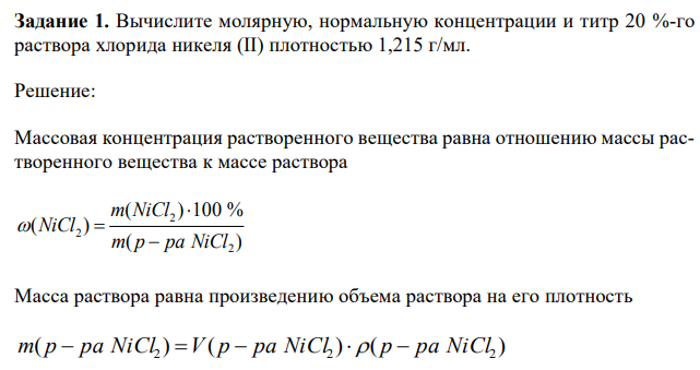  Вычислите молярную, нормальную концентрации и титр 20 %-го раствора хлорида никеля (II) плотностью 1,215 г/мл. 