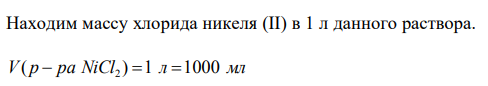  Вычислите молярную, нормальную концентрации и титр 20 %-го раствора хлорида никеля (II) плотностью 1,215 г/мл. 