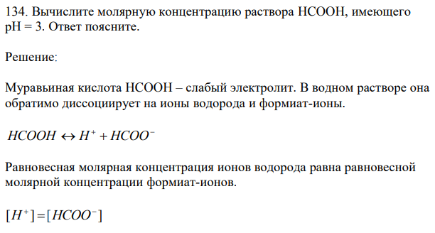 Вычислите молярную концентрацию раствора HCOOH, имеющего рН = 3. Ответ поясните. 