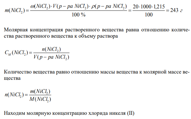  Вычислите молярную, нормальную концентрации и титр 20 %-го раствора хлорида никеля (II) плотностью 1,215 г/мл. 