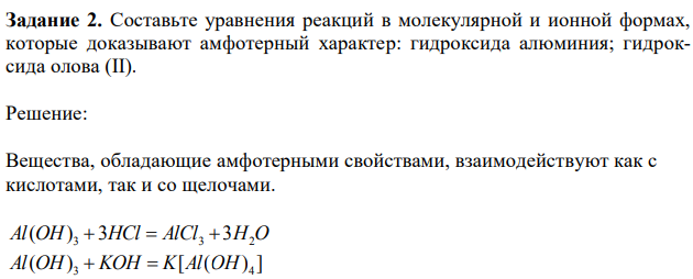 Составьте уравнения реакций в молекулярной и ионной формах, которые доказывают амфотерный характер: гидроксида алюминия; гидроксида олова (II). 