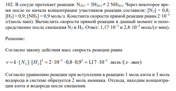 В сосуде протекает реакция: N2(г) + 3Н2(г) ⇄ 2 NН3(г). Через некоторое время после ее начала концентрации участников реакции составили: [N2] = 0,8; [H2] = 0,9; [NН3] = 0,9 моль/л. Константа скорости прямой реакции равна 2·10−3 л/(моль·мин). Вычислить скорости прямой реакции в данный момент и непосредственно после смешения N2 и Н2. Ответ: 1,17·10−3 и 2,8·10−2 моль/(л·мин). 