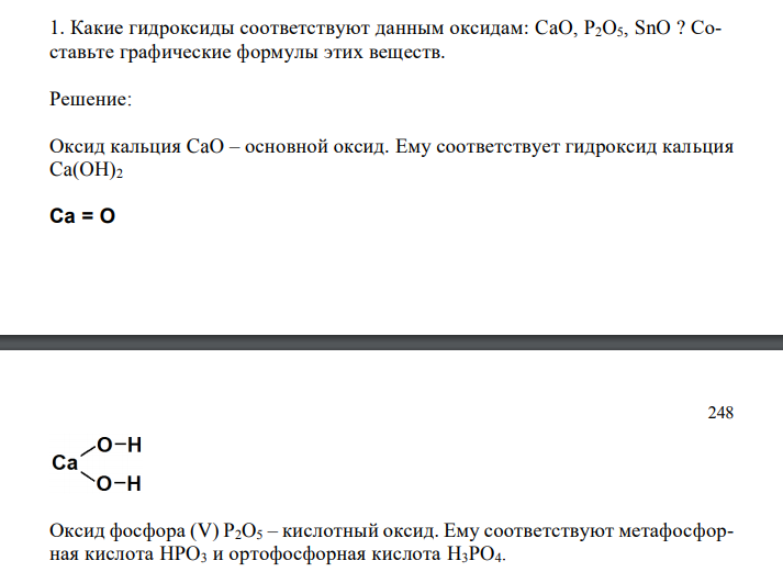 Какие гидроксиды соответствуют данным оксидам: CaO, P2O5, SnO? Составьте графические формулы этих веществ. 