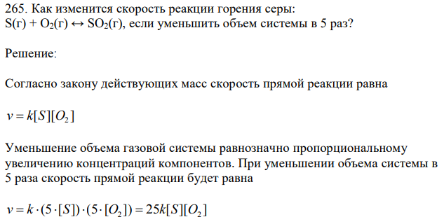 Как изменится скорость реакции горения серы: S(г) + O2(г) ↔ SO2(г), если уменьшить объем системы в 5 раз? 