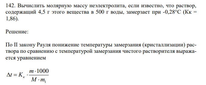 Вычислить молярную массу неэлектролита, если известно, что раствор, содержащий 4,5 г этого вещества в 500 г воды, замерзает при -0,28°С (Кк = 1,86).  