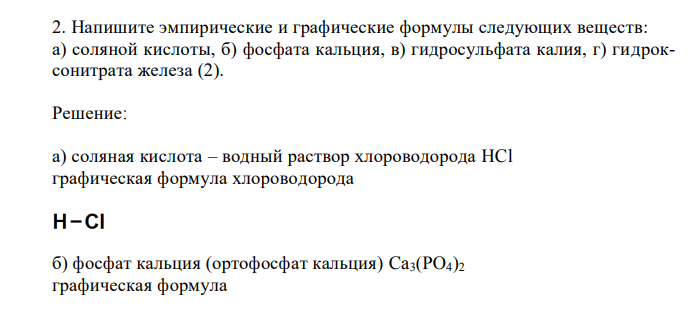 Напишите эмпирические и графические формулы следующих веществ: а) соляной кислоты, б) фосфата кальция, в) гидросульфата калия, г) гидроксонитрата железа (2). 